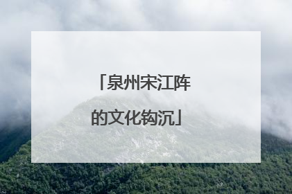 泉州宋江阵的文化钩沉