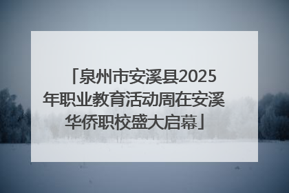 泉州市安溪县2025年职业教育活动周在安溪华侨职校盛大启幕