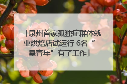 泉州首家孤独症群体就业烘焙店试运行 6名“星青年”有了工作
