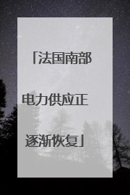 法国南部电力供应正逐渐恢复