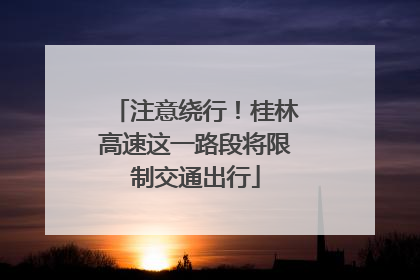 注意绕行！桂林高速这一路段将限制交通出行