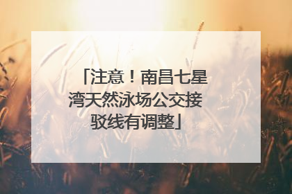 注意！南昌七星湾天然泳场公交接驳线有调整