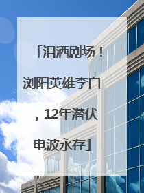 泪洒剧场！浏阳英雄李白，12年潜伏电波永存