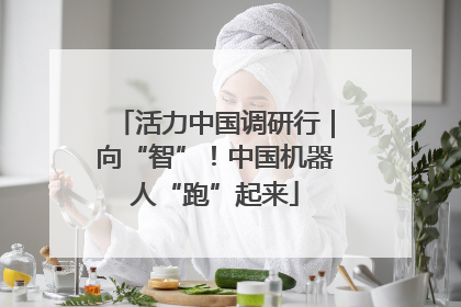 活力中国调研行｜向“智”！中国机器人“跑”起来
