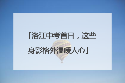 洛江中考首日，这些身影格外温暖人心