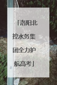 洛阳北控水务集团全力护航高考