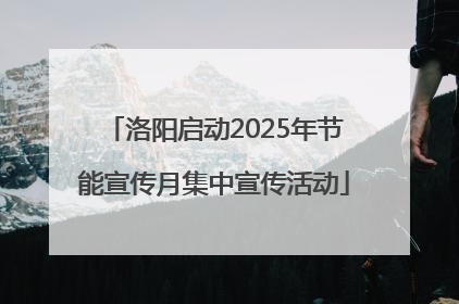 洛阳启动2025年节能宣传月集中宣传活动