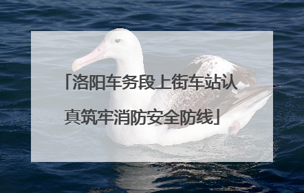 洛阳车务段上街车站认真筑牢消防安全防线