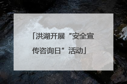 洪湖开展“安全宣传咨询日”活动