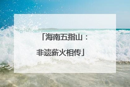 海南五指山：非遗薪火相传