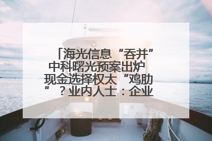 海光信息“吞并”中科曙光预案出炉 现金选择权太“鸡肋”？业内人士：企业不想大量现金流出
