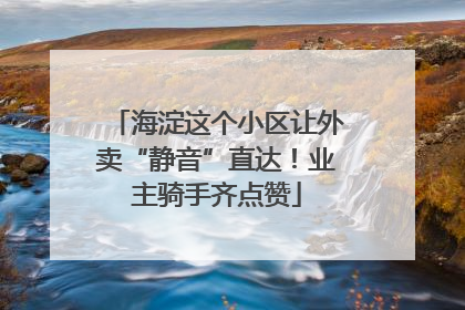 海淀这个小区让外卖“静音”直达！业主骑手齐点赞
