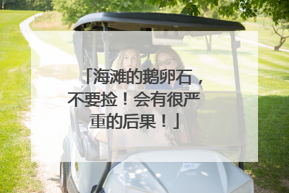 海滩的鹅卵石，不要捡！会有很严重的后果！