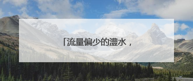 流量偏少的澧水，为何突然“发威”