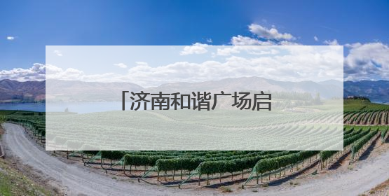 济南和谐广场启动升级改造，消费场景将进阶