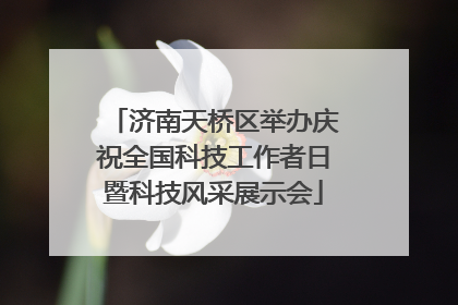 济南天桥区举办庆祝全国科技工作者日暨科技风采展示会