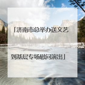 济南市总举办送文艺到基层专场慰问演出