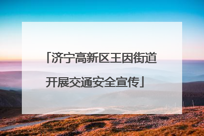 济宁高新区王因街道开展交通安全宣传