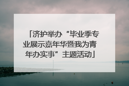 济护举办“毕业季专业展示嘉年华暨我为青年办实事”主题活动