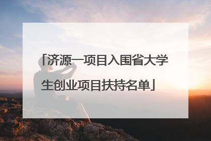 济源一项目入围省大学生创业项目扶持名单