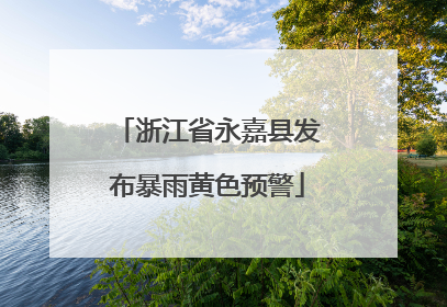 浙江省永嘉县发布暴雨黄色预警