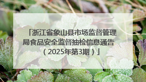 浙江省象山县市场监督管理局食品安全监督抽检信息通告（2025年第3期）