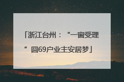 浙江台州：“一窗受理”圆69户业主安居梦
