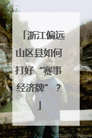 浙江偏远山区县如何打好“赛事经济牌”？