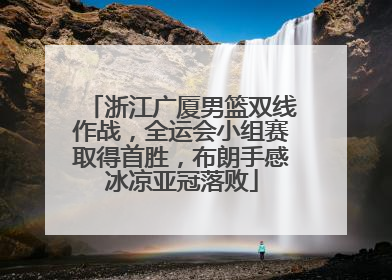 浙江广厦男篮双线作战，全运会小组赛取得首胜，布朗手感冰凉亚冠落败
