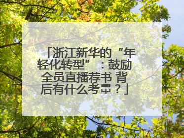 浙江新华的“年轻化转型”：鼓励全员直播荐书 背后有什么考量？