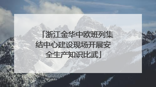 浙江金华中欧班列集结中心建设现场开展安全生产知识比武