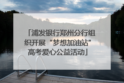 浦发银行郑州分行组织开展“梦想加油站”高考爱心公益活动
