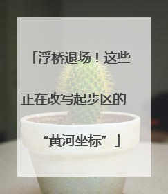 浮桥退场！这些正在改写起步区的“黄河坐标”