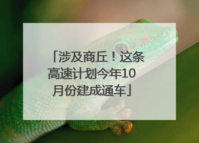 涉及商丘！这条高速计划今年10月份建成通车