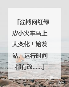 淄博网红绿皮小火车马上大变化！始发站、运行时间都有改……