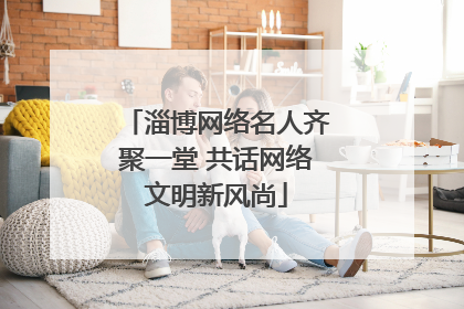 淄博网络名人齐聚一堂 共话网络文明新风尚