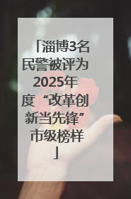 淄博3名民警被评为2025年度“改革创新当先锋” 市级榜样