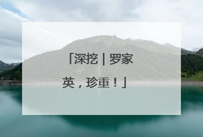 深挖｜罗家英，珍重！