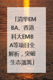 清华EMBA、香港科大EMBA等项目全解析，突破生态藩篱