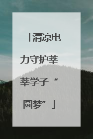 清凉电力守护莘莘学子“圆梦”