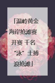 温岭黄金海岸抢滩赛开赛 千名“泳”士搏浪抢滩