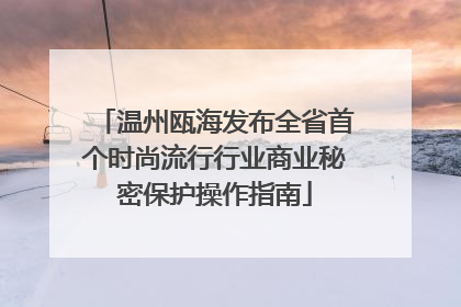 温州瓯海发布全省首个时尚流行行业商业秘密保护操作指南