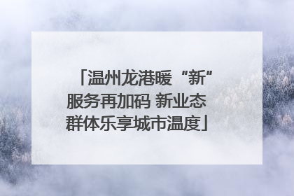 温州龙港暖“新”服务再加码 新业态群体乐享城市温度