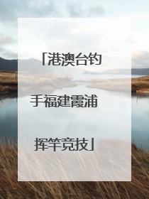 港澳台钓手福建霞浦挥竿竞技