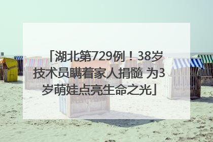 湖北第729例！38岁技术员瞒着家人捐髓 为3岁萌娃点亮生命之光