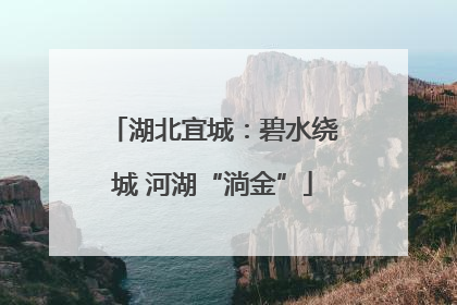 湖北宜城：碧水绕城 河湖“淌金”