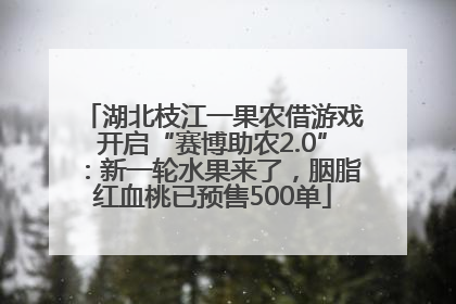 湖北枝江一果农借游戏开启“赛博助农2.0”：新一轮水果来了，胭脂红血桃已预售500单