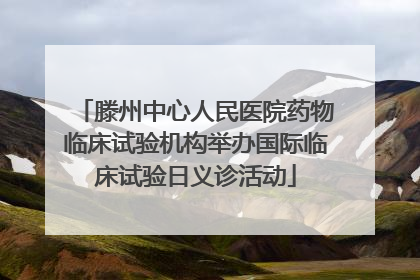 滕州中心人民医院药物临床试验机构举办国际临床试验日义诊活动