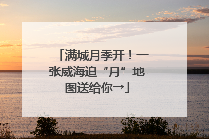 满城月季开！一张威海追“月”地图送给你→