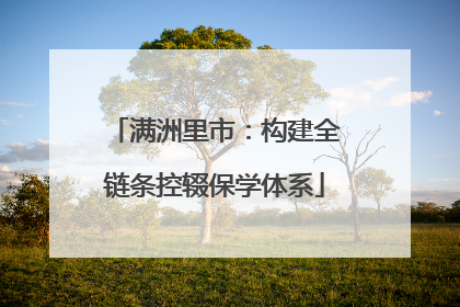 满洲里市：构建全链条控辍保学体系